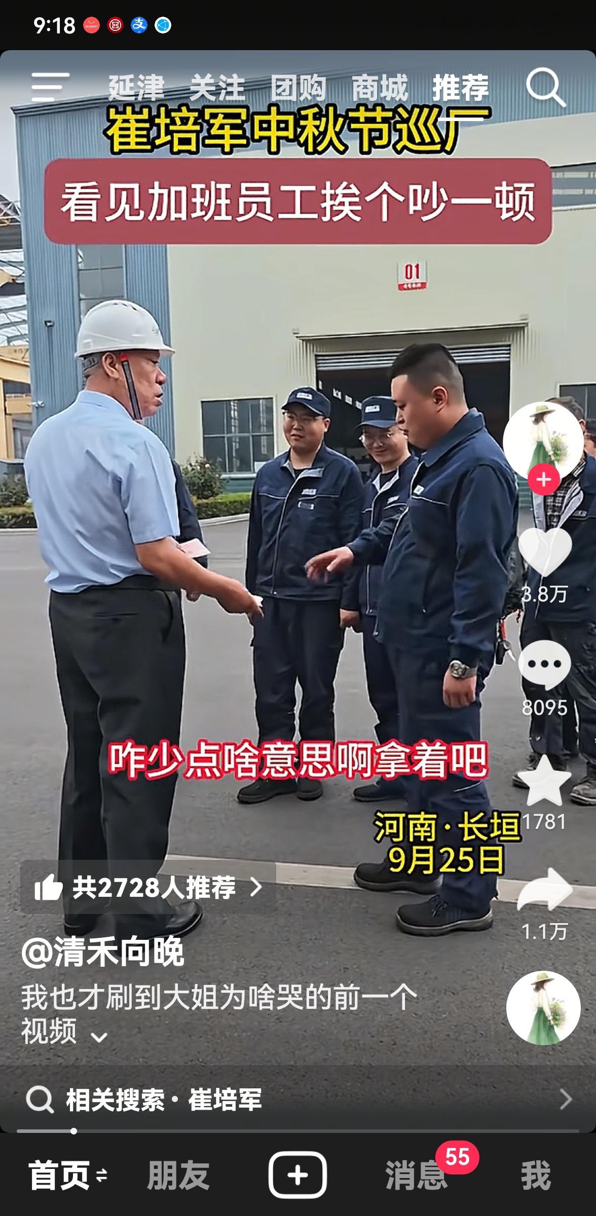 这个视频看后我是感慨万分，河南矿山老总崔培军中秋巡厂对加班员工挨个批评还发现金让他们回家过节和家人和父母团聚。有的说自愿加班，崔总说：自愿也不行！当他问一个女员工为啥要加班时，她哭了说她老公走了，抚养一家人的重担落到了她身上，她要努力挣钱。崔总听后说她太不容易了，把手里所有钱都给了她，还叮嘱她说：河