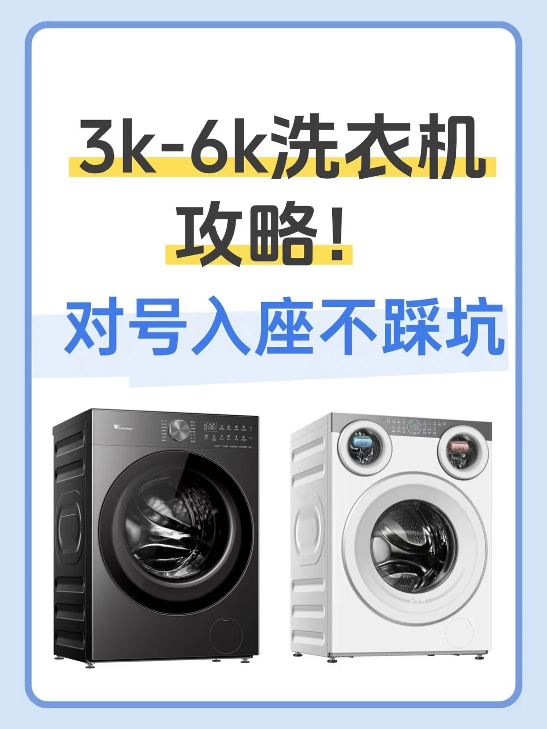 3k-6k洗衣机攻略！对号入座不踩坑✅