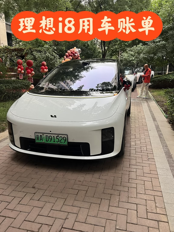 我的理想i8用车账单