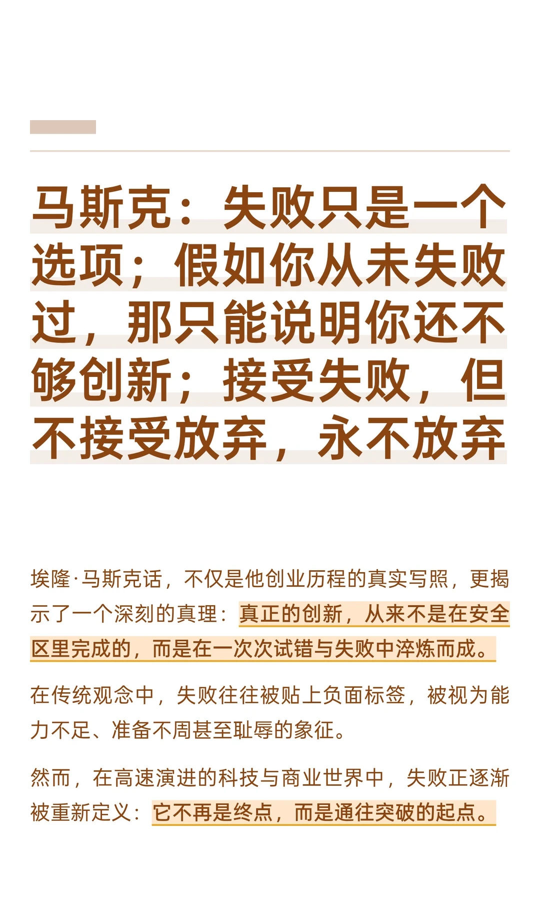 马斯克：失败只是一个选项，创新需主动失败