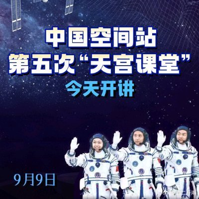 直播丨中国空间站第五次“天宫课堂”今天开讲 更多资讯，打开央视新闻客户端 ​