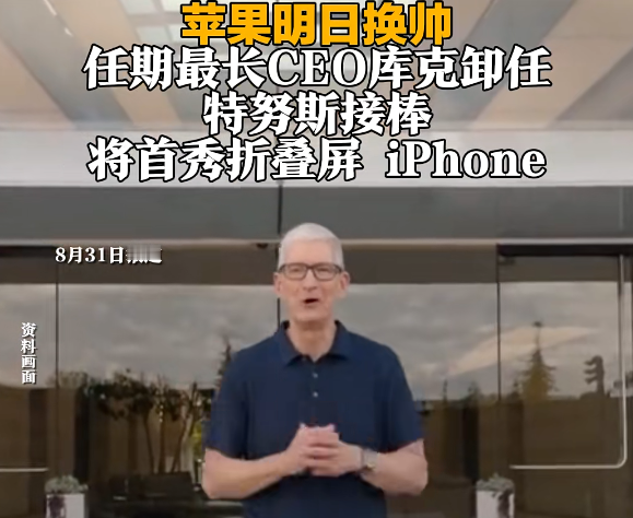 从下个月起，你手里那部iPhone，已经是库克时代的绝版了。
4月21号，苹果官宣了：干了15年的CEO蒂姆·库克，9月1号交班，转去当董事会执行董事长。

不过库克不会彻底离开苹果，卸任后他将担任董事会执行董事长，主要负责对接全球合作与政策沟通，不再参与公司日常产品、运营的核心管理工作。

接棒苹