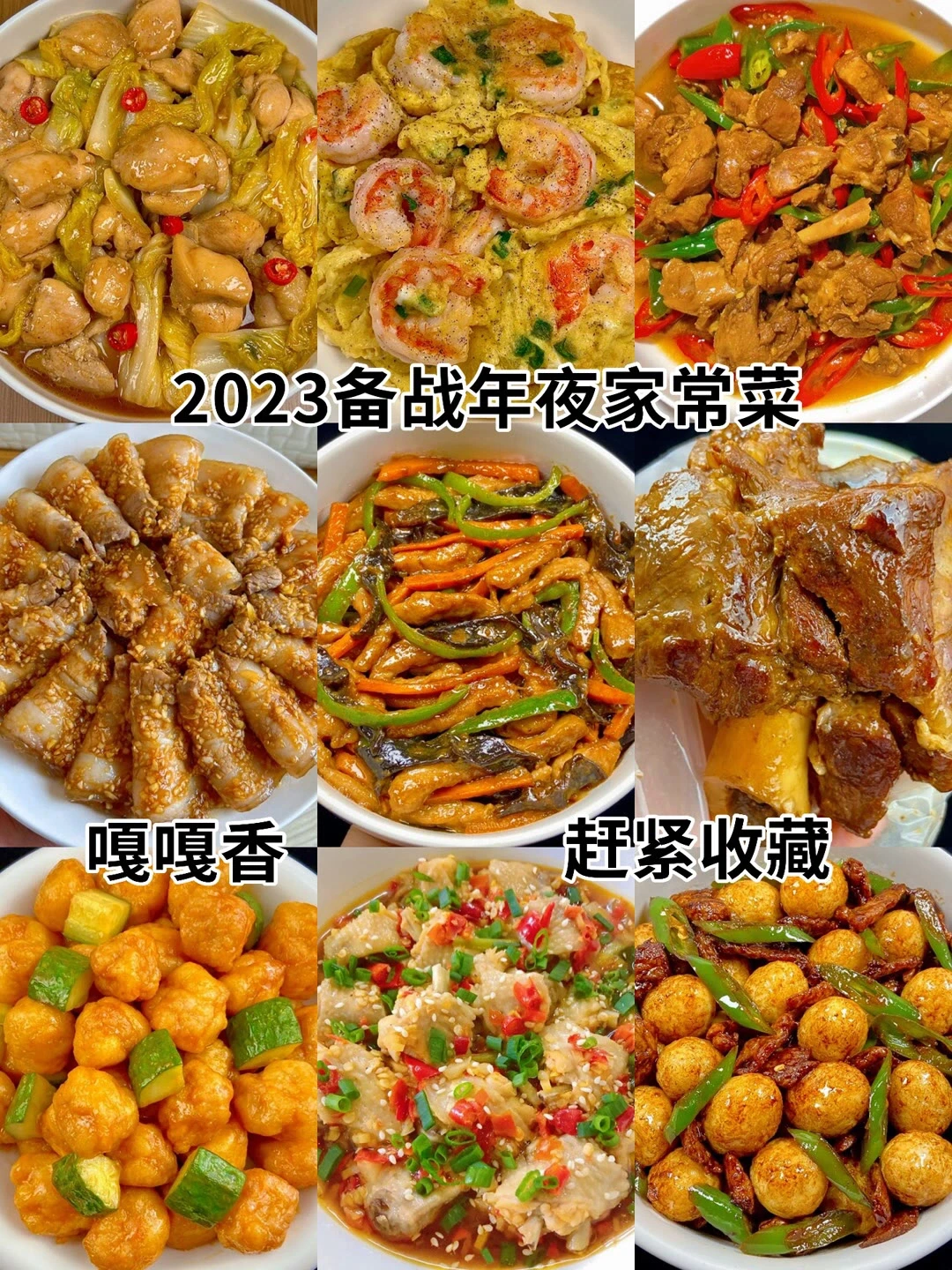 2023备战年夜饭家常菜