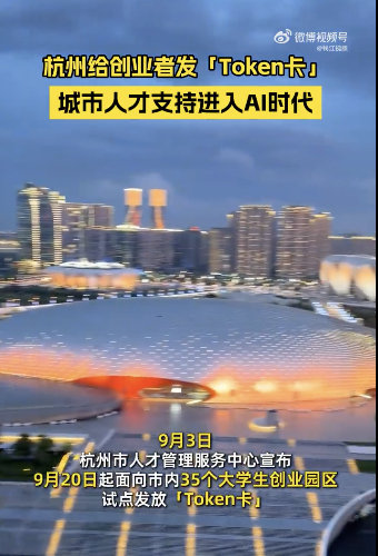#杭州给创业者免费发token卡##杭州开始给大学创业者发token卡了#杭州持续更新人才服务内容，在大学生创业园试点发放token卡，用来帮创业者分担AI办公带来的算力开销。 ​