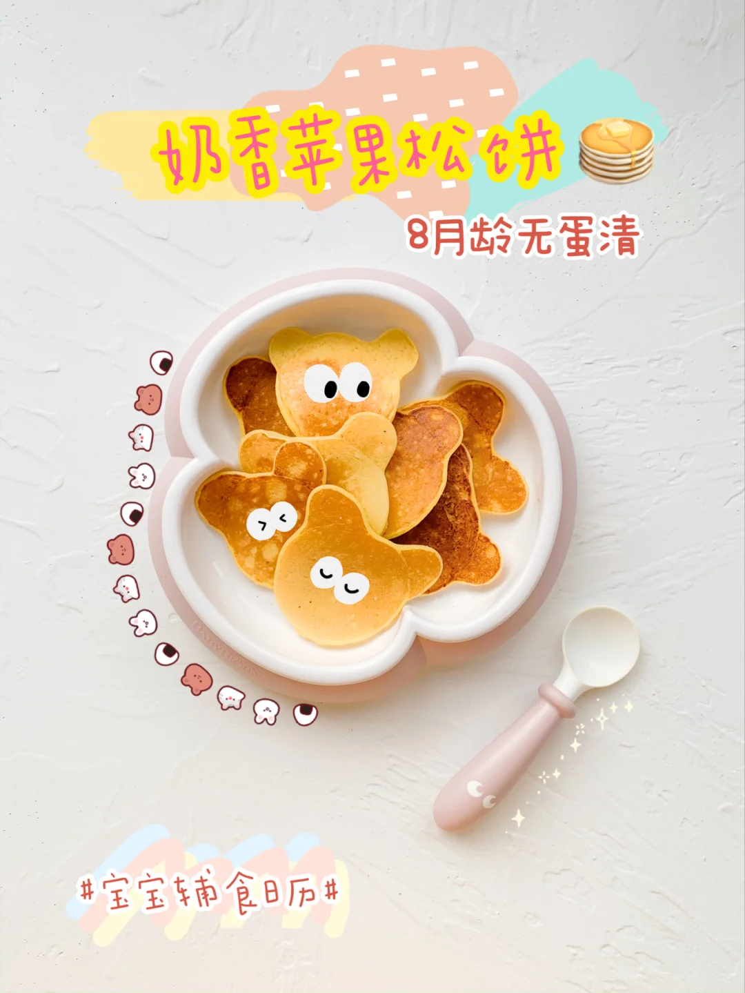 8M+辅食✨奶香苹果小熊松饼🥞高颜值3步搞定
