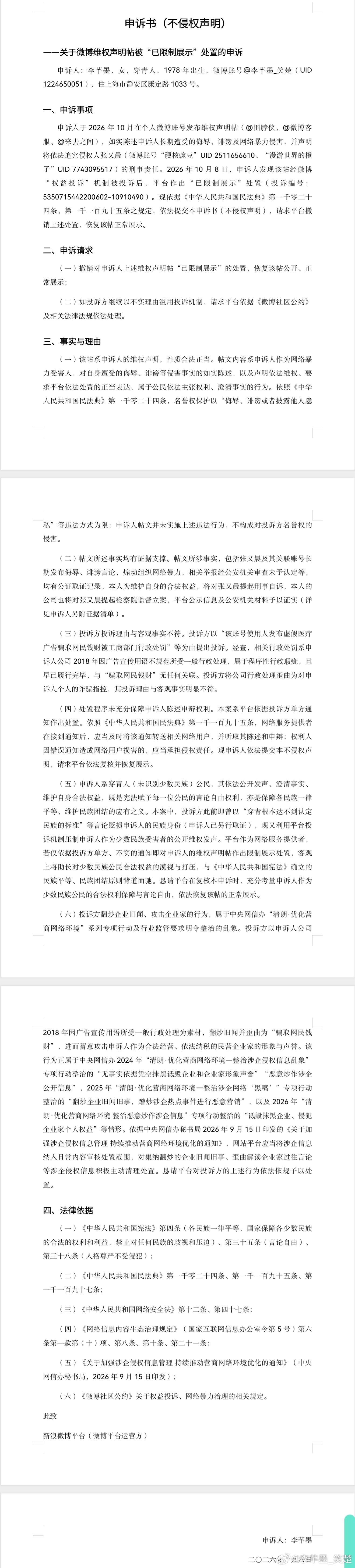 申诉书（不侵权声明） 
——关于微博维权声明帖被“已限制展示”处置的申诉 
申诉人：李芊墨，女，穿青人，1978年出生，微博账号

一、申诉事项 
申诉人于2026年10月在个人微博账号发布维权声明帖（​