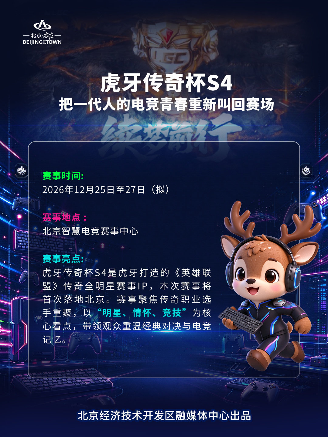 #亦庄发布# 【鹿小麋带你逛亦庄｜潮酷电竞季观赛指南上线！】名校对决、企业争锋、国际邀请赛、传奇明星赛陆续登陆北京智慧电竞赛事中心。高校学子、产业青年、传奇选手轮番登场，多品类赛事接力开赛，在亦庄感受电竞与科技交融的热血魅力，一起为热爱喝彩！#英雄联盟回应AL16强出局# ​