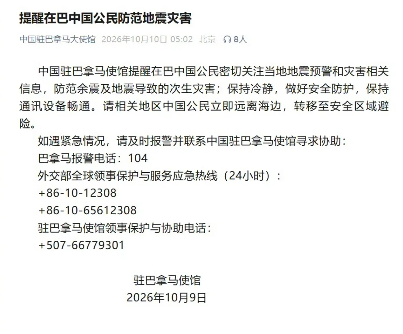 刚刷到巴拿马突发7.6级强震的新闻，后续还跟着十多次余震，第一反应就揪起来了，赶紧翻后续通报。
好在目前在当地的中资机构、华侨华人都还没收到伤亡报告，算是不幸里的万幸。
我使馆第一时间就发了提醒，要求相关区域的中国公民立刻远离海边，往高处的安全区域转移，毕竟强震之后很容易伴随海