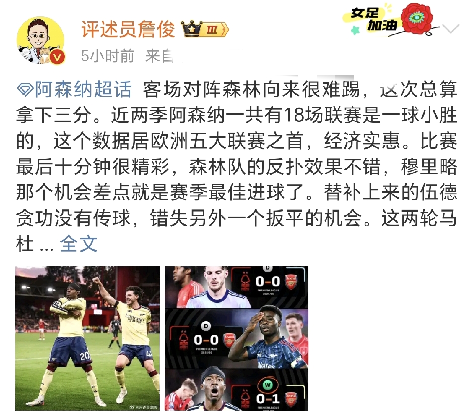 詹俊社媒发文点评阿森纳客场1-0诺丁汉森林，直言阿森纳很艰难，一场沉闷的比赛，好在结果是好的。

英超第 7 轮，阿森纳客场 1‑0 拿下诺丁汉森林，知名解说詹俊赛后点评一针见血，直言这是一场十分艰难且场面沉闷的对决，虽然过程难言精彩，但能够带走三分已是最好结果。

整场比赛走势沉闷，阿森纳手握极高