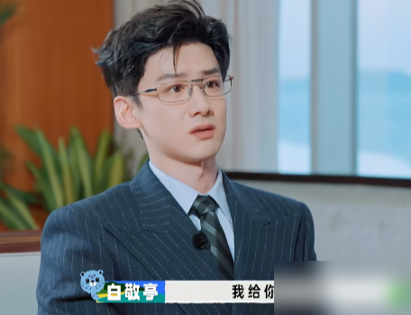 沈腾说自己半年没戏拍，闲得发慌，盯着白敬亭黄景瑜的档期眼珠子都红了，当场问你们哪找的活儿。
节目里搞面试环节，他简历上作品库存清零，跟范丞丞凑了个失业二人组。白敬亭嘴快，说帮你找点事，他直接怼回去：我要的是工作，不是没事找事。
结果一翻账本，他今年两部电影刚下映，票房都不差。所谓没工作，就是没进