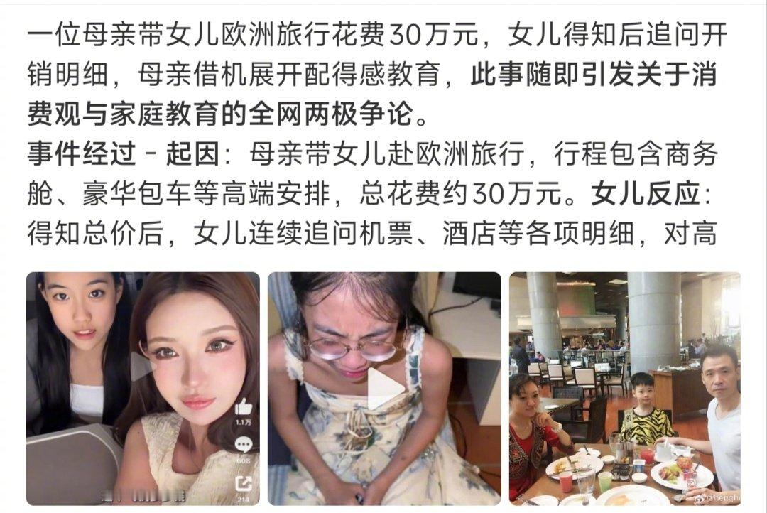 一看就是起号的，

故事编的角度惊奇。

#女儿知道欧洲游花了30万后# ​