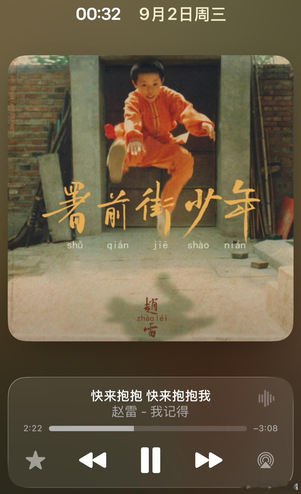 我很赞同“一首歌能定格一段时间，储存一份回忆”这句话。
在我还没有拥有智能机的初中，每天放学回家最期待的就是拿妈妈的滑盖三星手机，播放当下流行的歌，我一边跟着哼唱一边做晚饭。那会儿快乐的事多于悲伤的事，每天都有聊不完的天，笑不完的糗事，所以记忆里那段日子都是欢快的、带有节奏感的歌 ​
