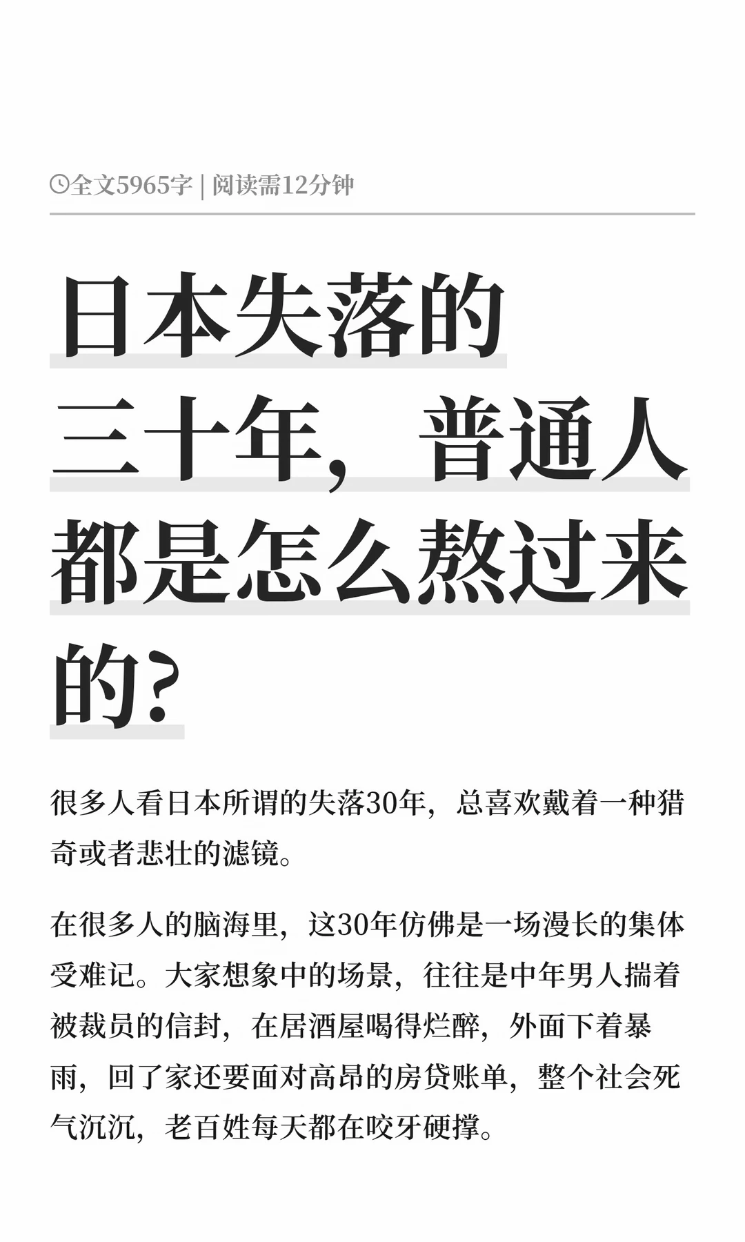 日本失落的三十年，普通人都是怎么熬过来的?