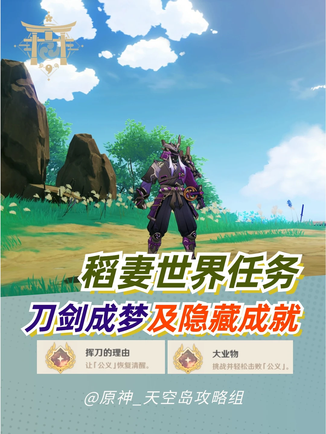 【原神】稻妻萌新向任务刀剑成梦攻略来啦！