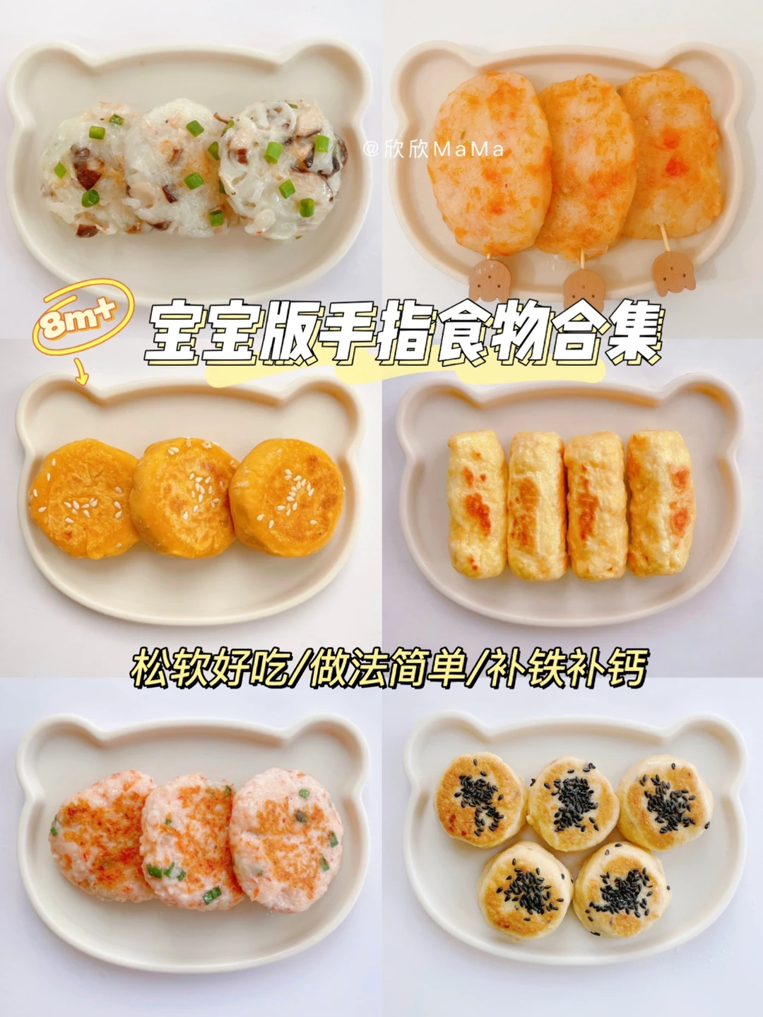 8M+宝宝辅食｜宝宝版手指食物｜软糯好吃