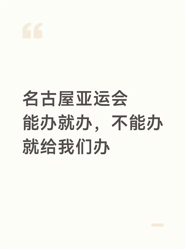 亚运会 离谱