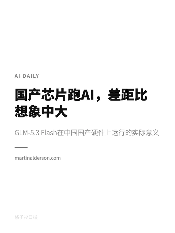 AI日报｜国产芯片跑AI，差距比想象大