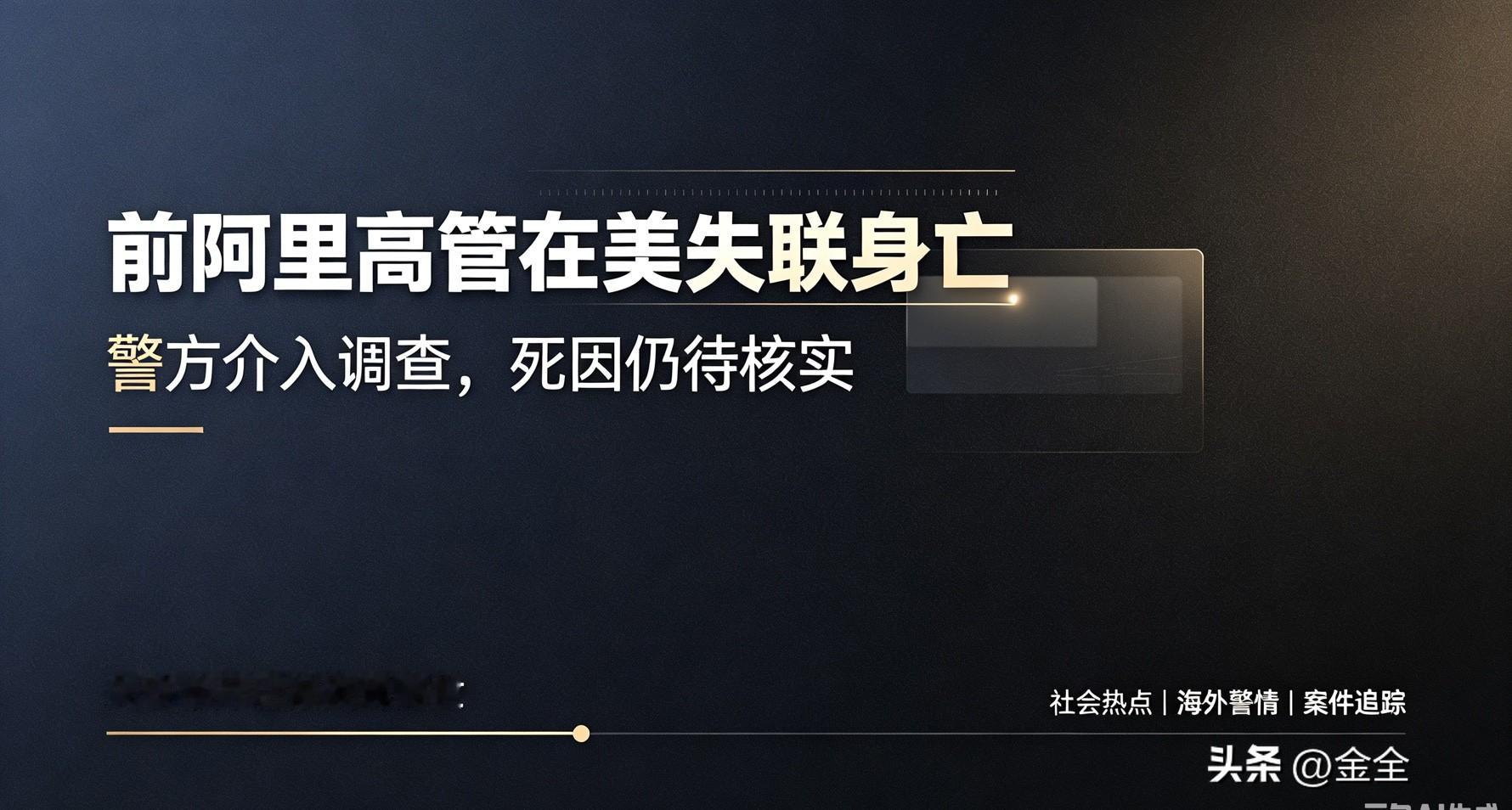前阿里销售总监陈理在美国加州失联半个月后被发现身亡，消息引发华人圈关注。当事人一家移居美国，此前友人察觉联系不上他，便求助寻人。当地凶杀科已接手该案，但介入不等于定性他杀，死亡原因还在侦查当中。海外突发悲剧也给旅居境外人士敲响安全警钟。你关注这起案件后续