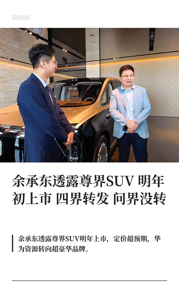 余承东透露尊界SUV 四界转发问界没转