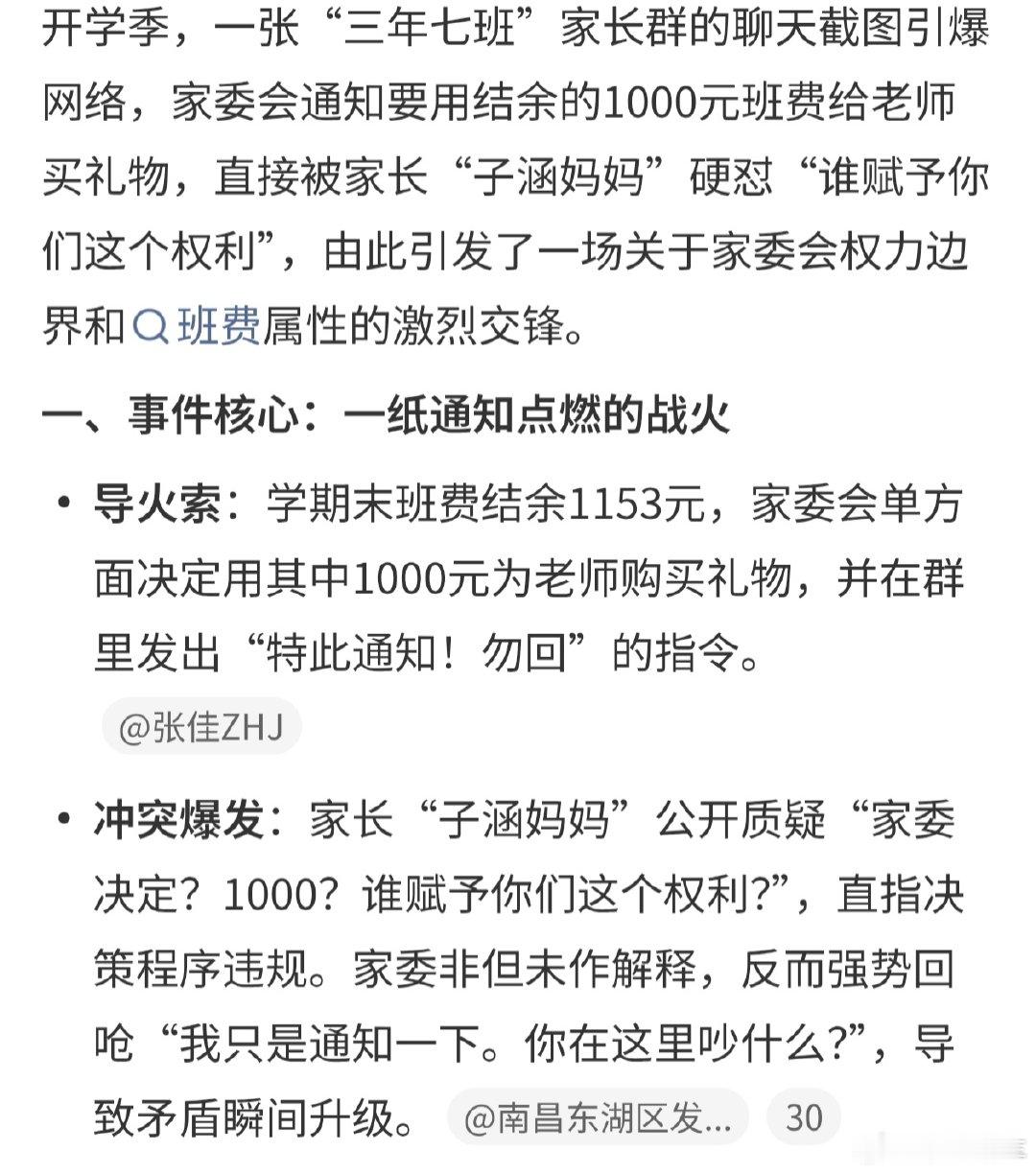 #一千元班费引发的家长群大战#班费是所有家长一起凑出来的公共钱，家委会只是代管，要动用这笔钱，起码要征求全体家长的意见才行 ​
