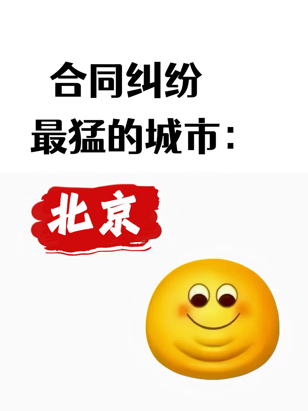 北京合同纠纷太猛了！打工人 / 企业维权少走