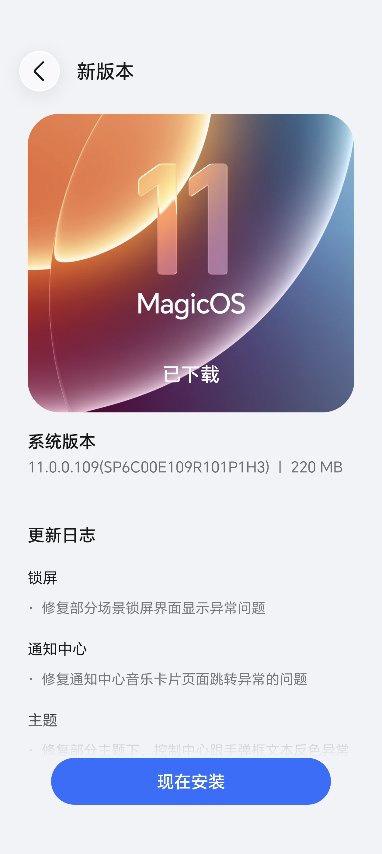 220M，109版本MagicOS11继续更新补丁包，目前应该只有荣耀Magic8 Pro升级了190版本，这一次的小更新，主要是解决用户反馈和系统抓取的系统版本问题，包括锁屏、通知YOYO帮记等在190版本更新的内容和功能。除此之外，还对性能以及功耗进行了优化。等到LOG版本机型的190版本稳定之