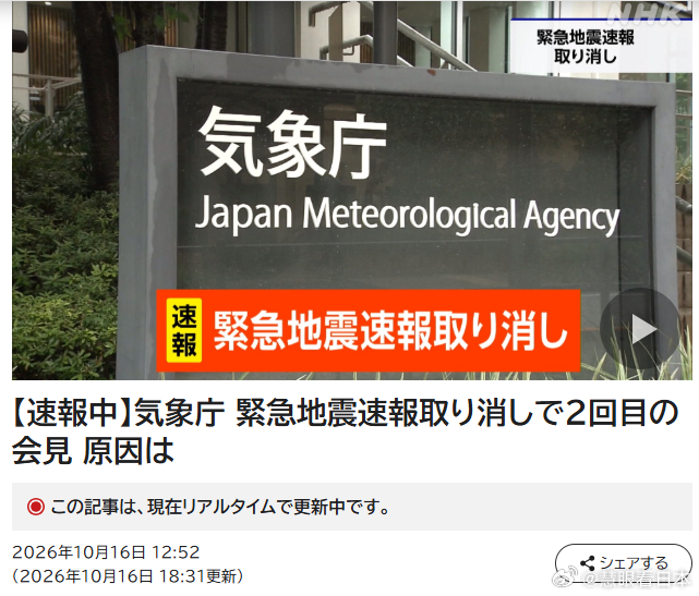 #日媒摘读##日本防災#【地震预报-误报】日本气象厅16日中午12点40分（均为日本时间）发布了北海道至东海地区发生最大震度7级地震的紧急地震速报，其后的12点48分取消[污]。由于将堪察加半岛附近发生的地震6.9级（速报值）推测为震源位于北海道千岛群岛的9.9级，目前正在调查原因。
由于紧急地震速报的 ​