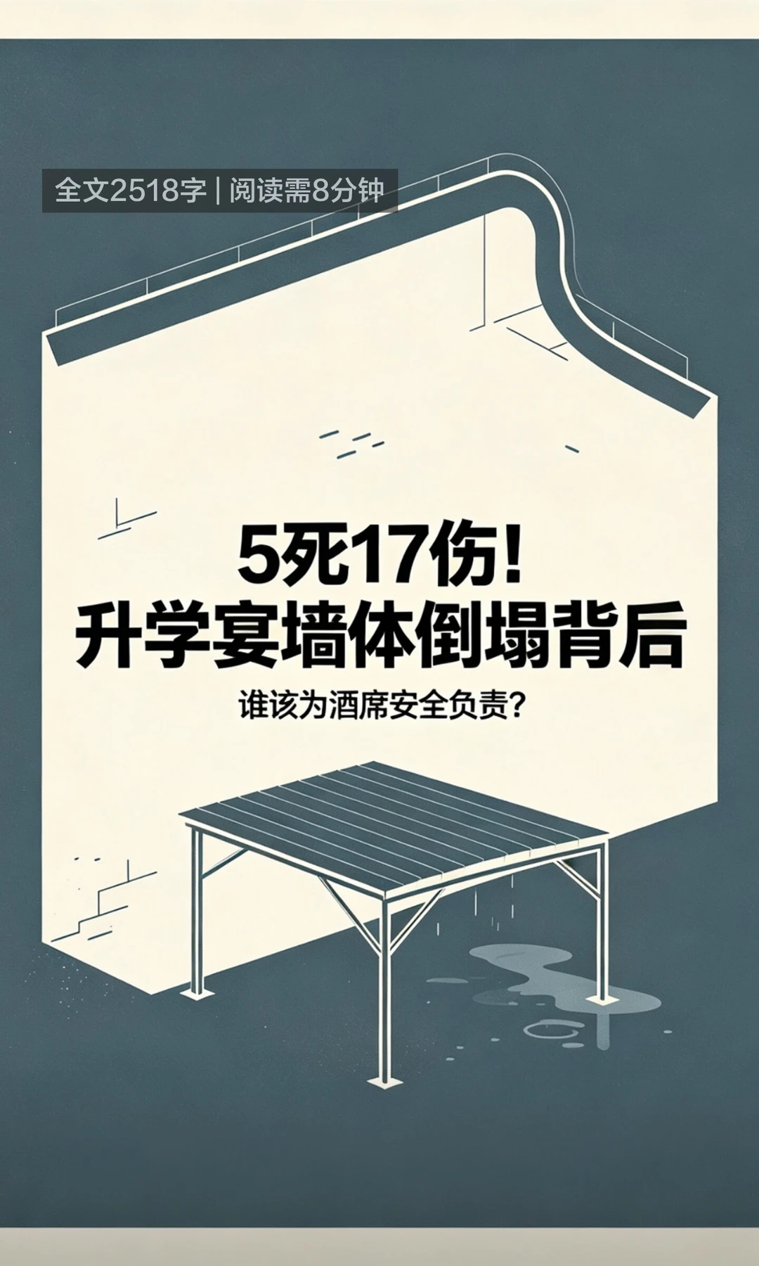 律师分析升学宴墙体倒塌责任划分