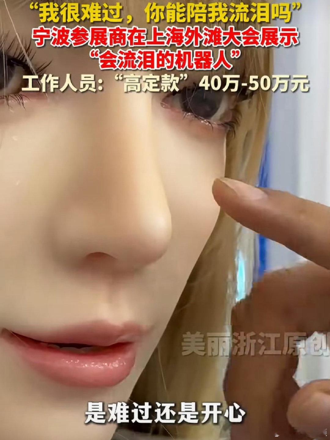 #全球首款会流泪的机器人来了#
刷新认知！机器人不光能听懂话语，还能感知人的情绪。看到你难过，它就会跟着流泪，这份共情能力，真的让人感慨科技的魔力。 ​