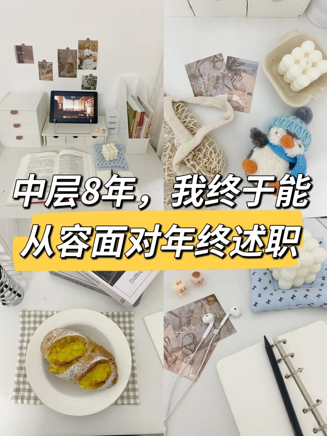 中层8年，我终于能从容面对年终述职🔥