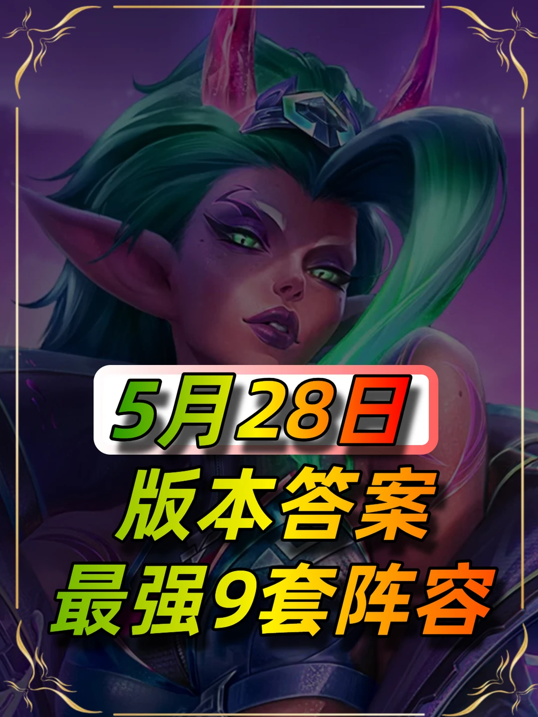 最新上分阵容榜单，遇事不决玩蒙牛