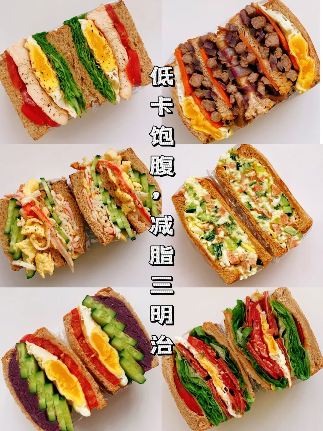 减脂餐食谱9：减脂三明治，低卡饱腹，超好吃‼️