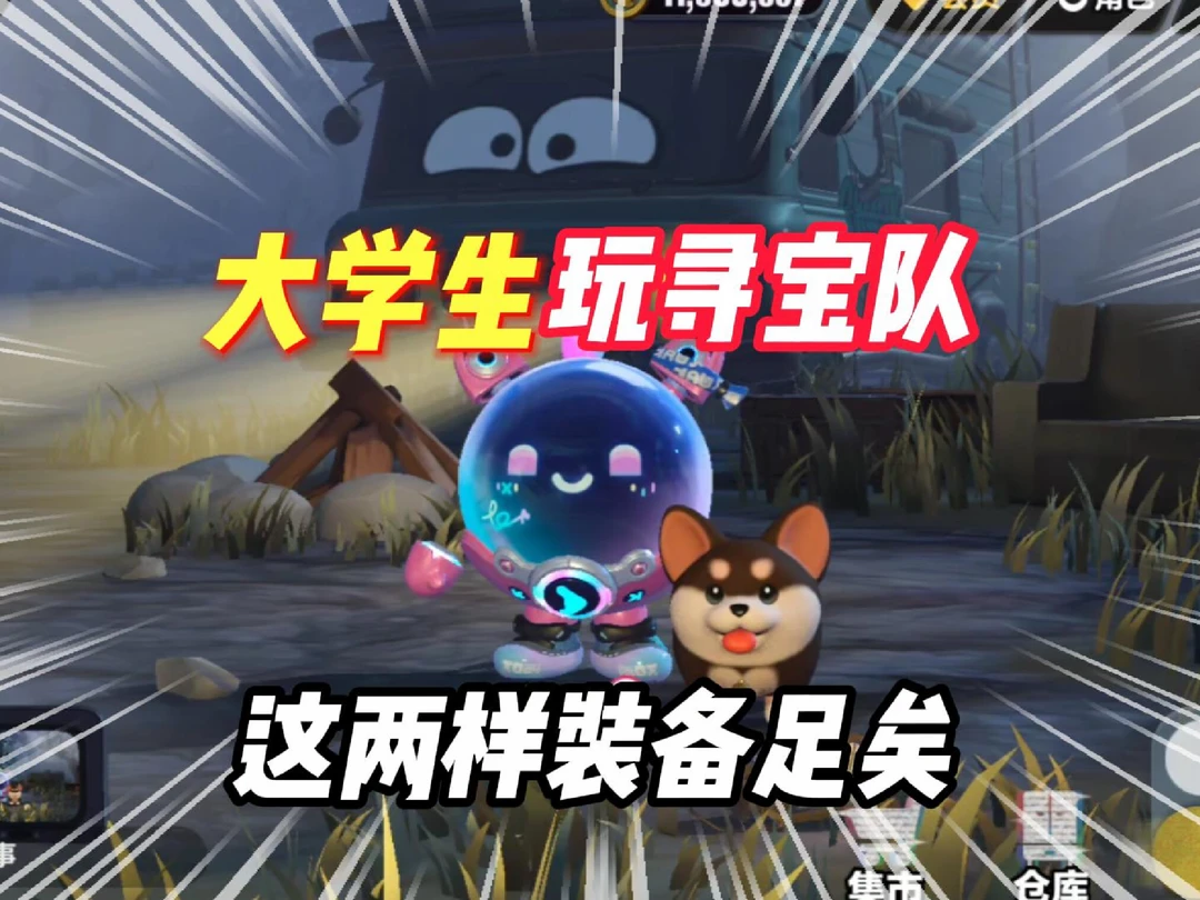 大学生玩寻宝队，我推荐你带这几样东西！