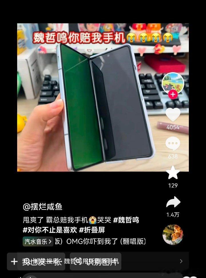 棒极了！[允悲]  

#魏哲鸣霸总打开折叠屏的正确方式# ​