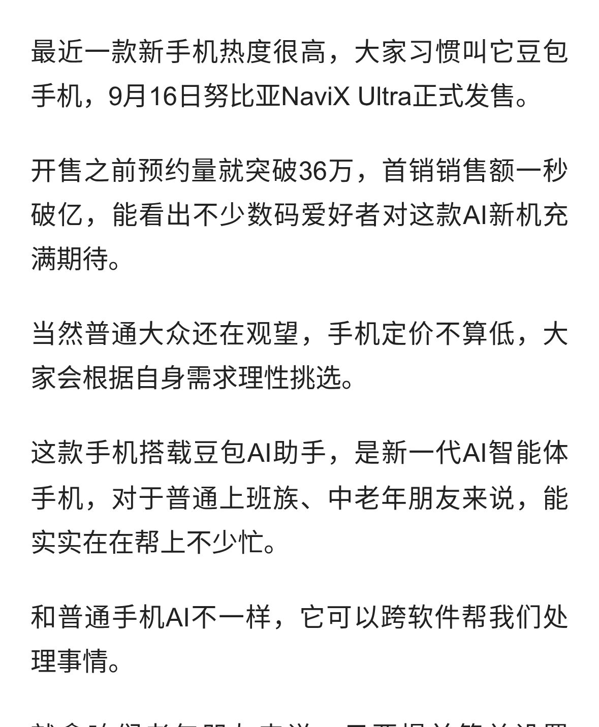 努比亚NaviX Ultra俗称豆包手机正式开售，AI新体验让人期待
