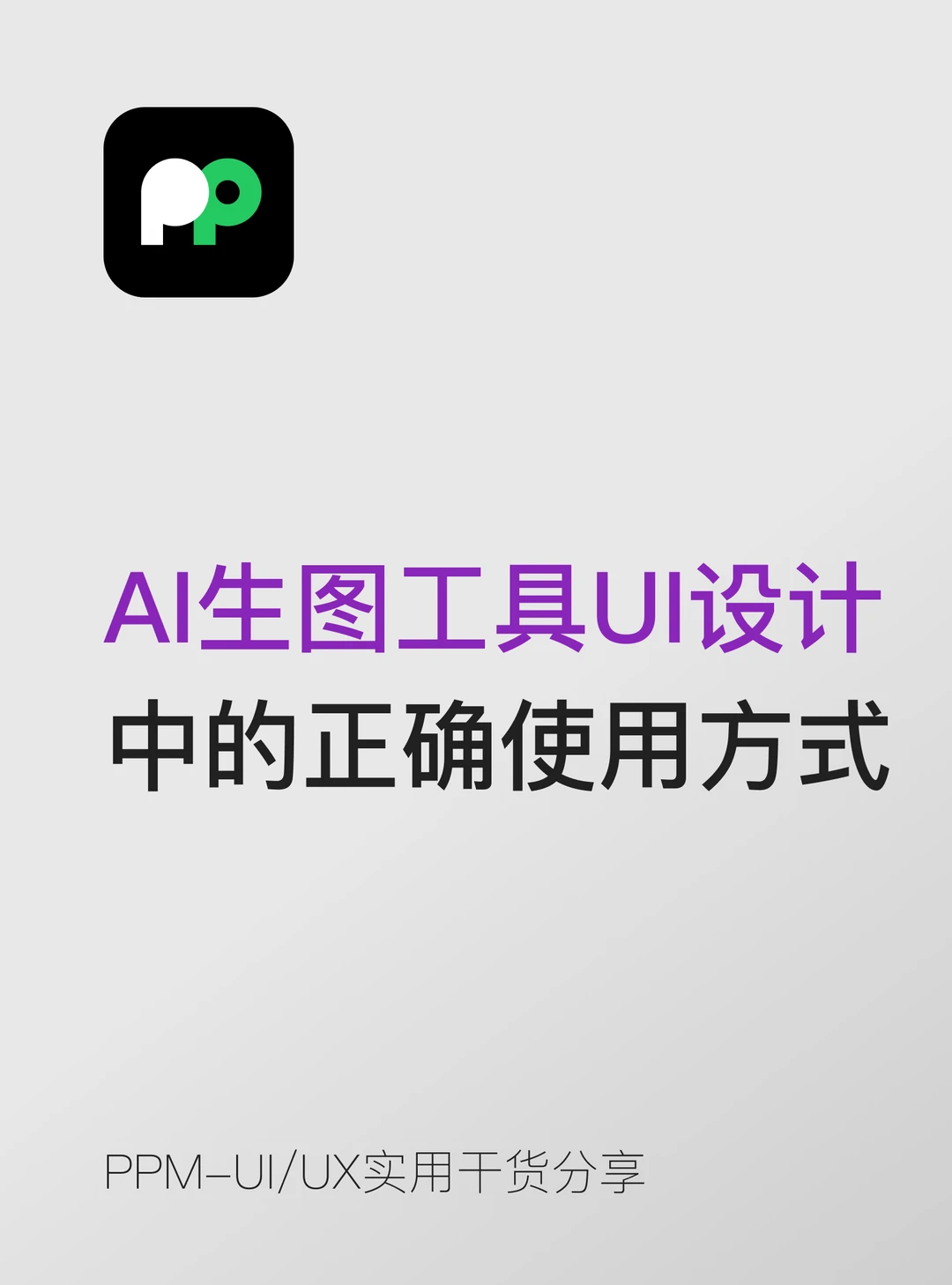 AI生图工具在UI设计中的正确使用方式