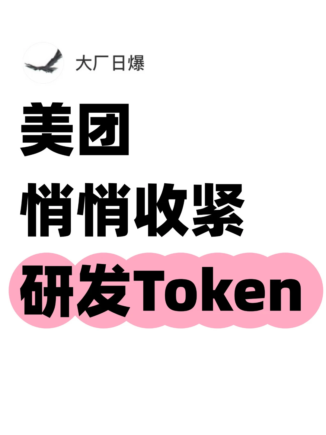 精细化管理！美团全面收紧研发Token额度