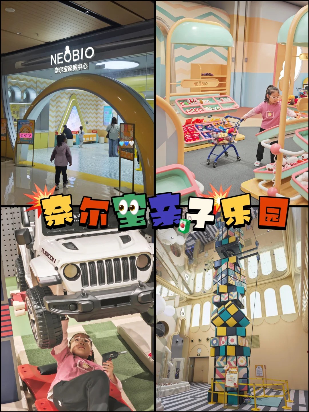 周末遛娃｜奈尔宝亲子乐园超详细攻略来咯~