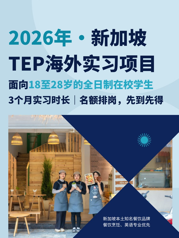 大三实习去新加坡TEP海外实习，时间正合适