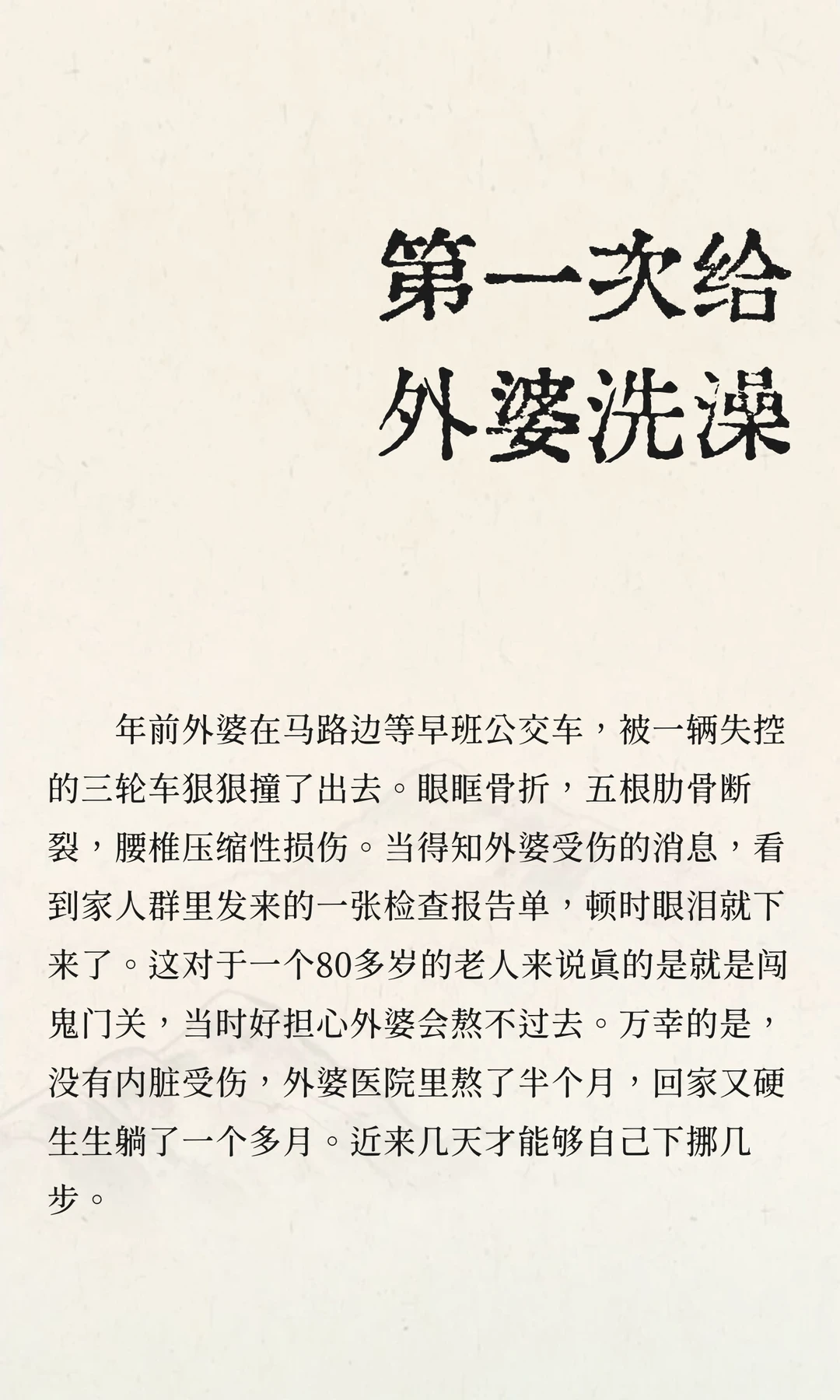 第一次给外婆洗澡。
