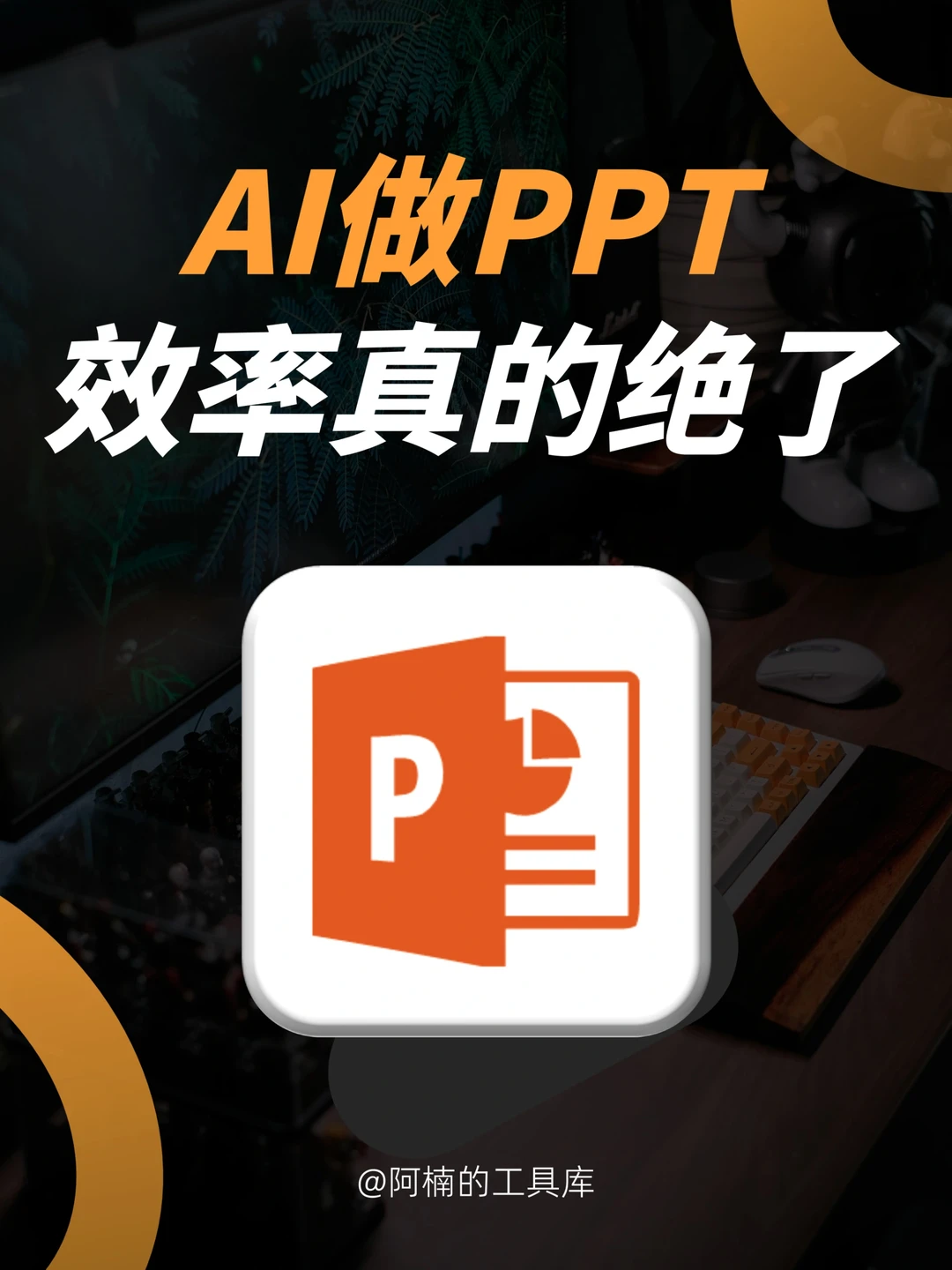 5分钟做的PPT被领导夸了！AI也太酷了😎