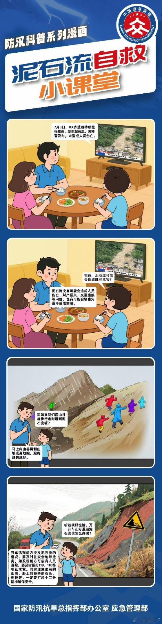 #应急科普#【漫画 | 泥石流自救办法小课堂】如果正在山间道路上步行或者驾车，遭遇泥石流，你可以这样逃生↓#失联人员深埋巨石和淤泥之下# ​