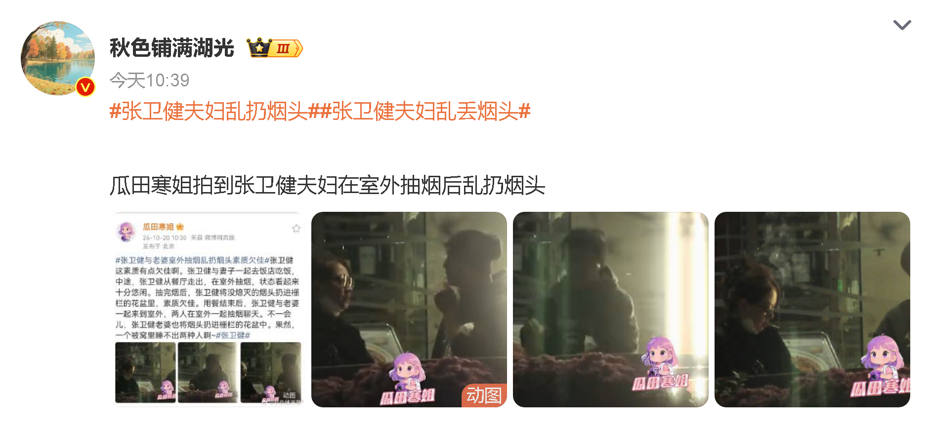 #娱乐[超话]##张卫健夫妇乱扔烟头#
先别着急一上来就把人钉死在“失德艺人”的架子上啊！不管是路人还是明星，乱扔烟头确实是不对的不文明行为，该提醒该批评都没问题，但也别上纲上线扯到人品全盘否定吧？有实锤就大方认、诚恳道歉改正，总比硬犟洗白强。你们觉得明星犯这种小错，是不是要比普通人承 ​