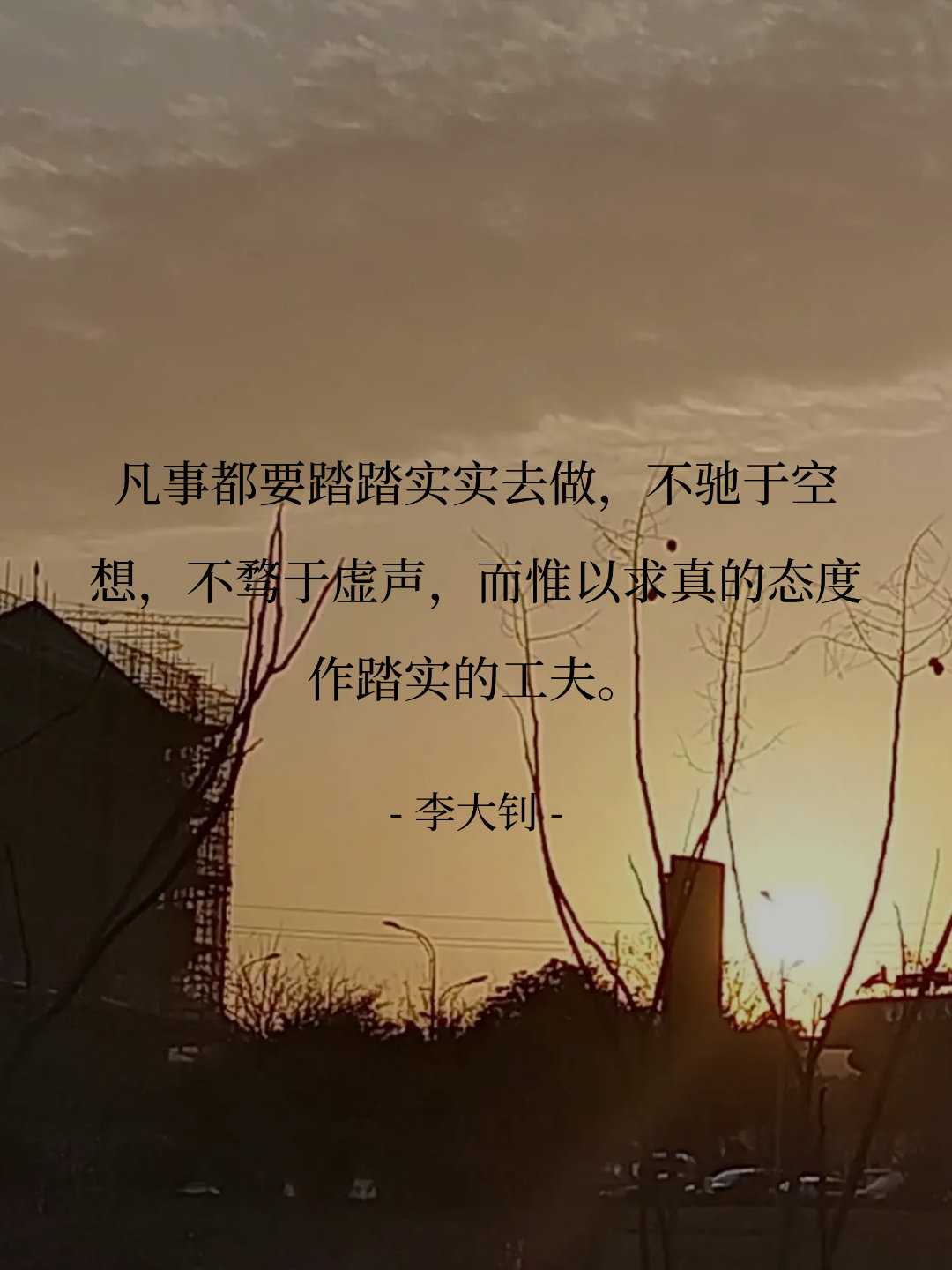 凡事都要踏踏实实去做，不驰于空想，不骛于虚声，而惟以求真的态度作踏实的...