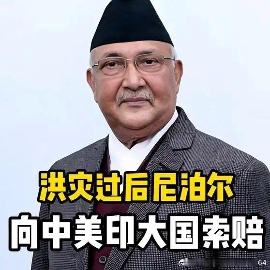 《尼泊尔外交部长称：洪灾过后，向中美印等排放大国索赔！》尼泊尔外交部长称：洪灾过后，向中美印等排放大国索赔！ ​