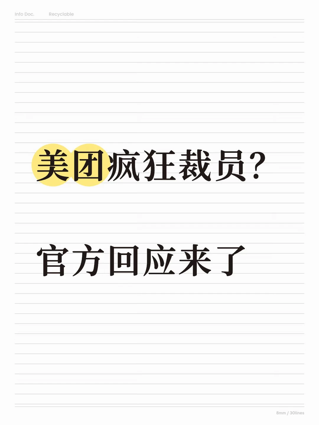 美团疯狂裁员？官方回应来了