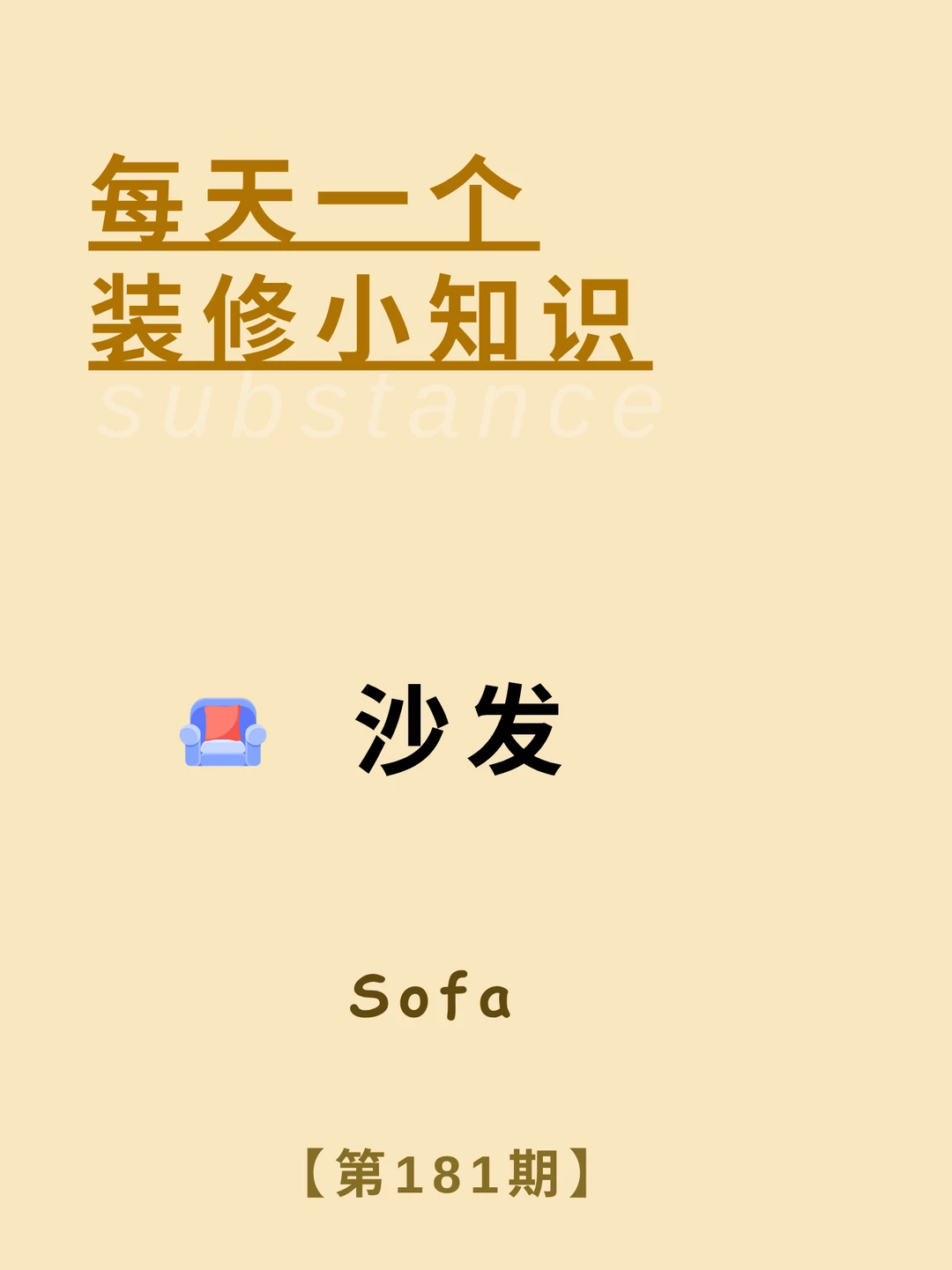 每天一个装修小知识：选购沙发