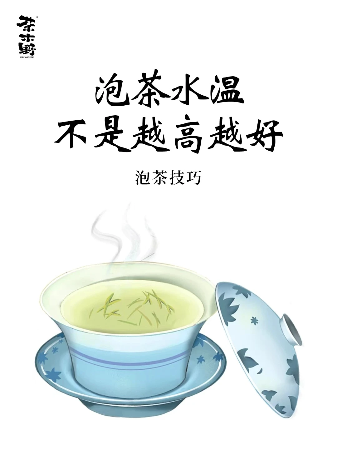 泡茶技巧丨水温❗️