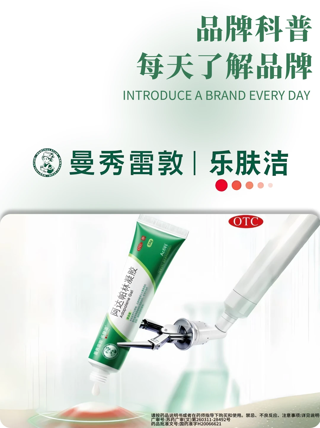 每天了解品牌 | 曼秀雷敦祛痘otc新品上市