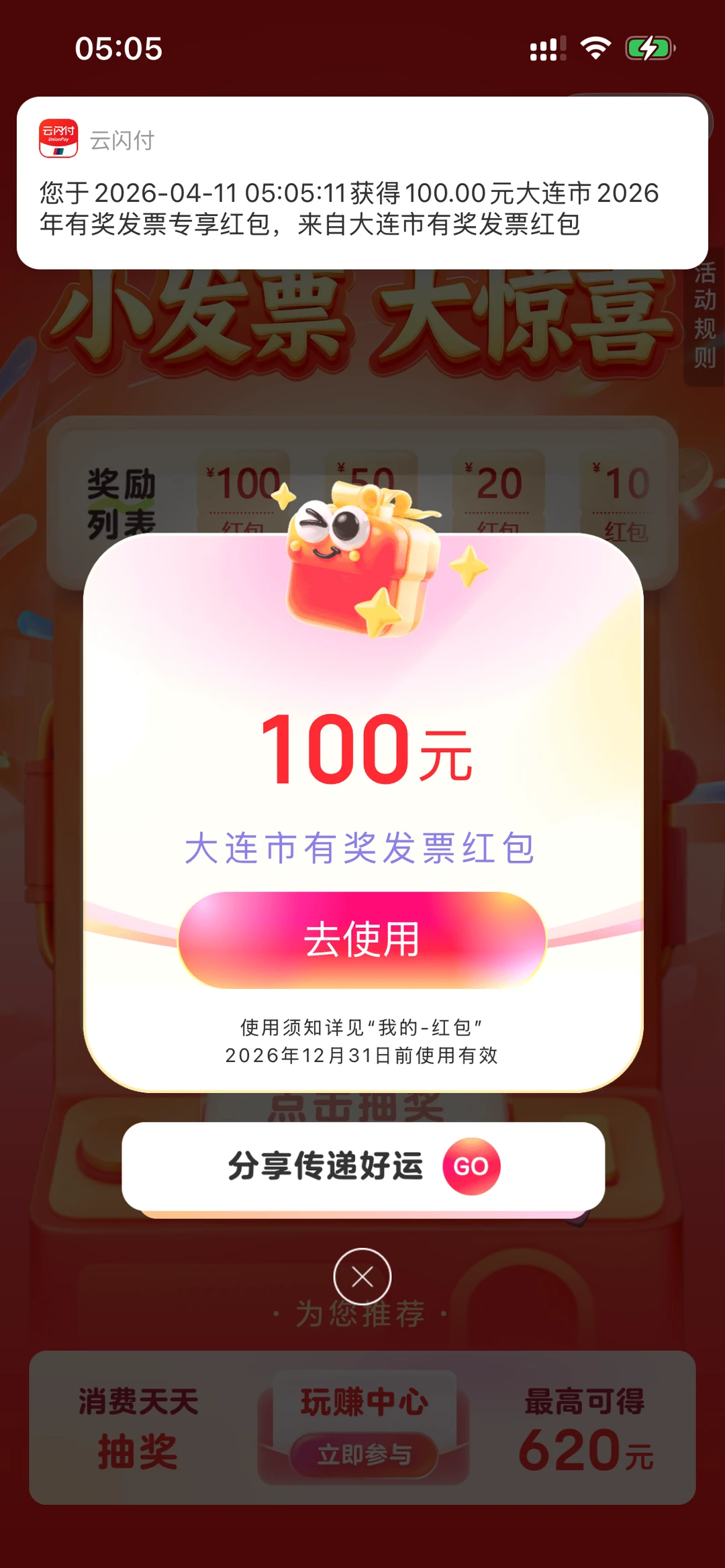 大连0411有奖发票，我给到一个夯！